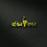 রঙিন বসন
